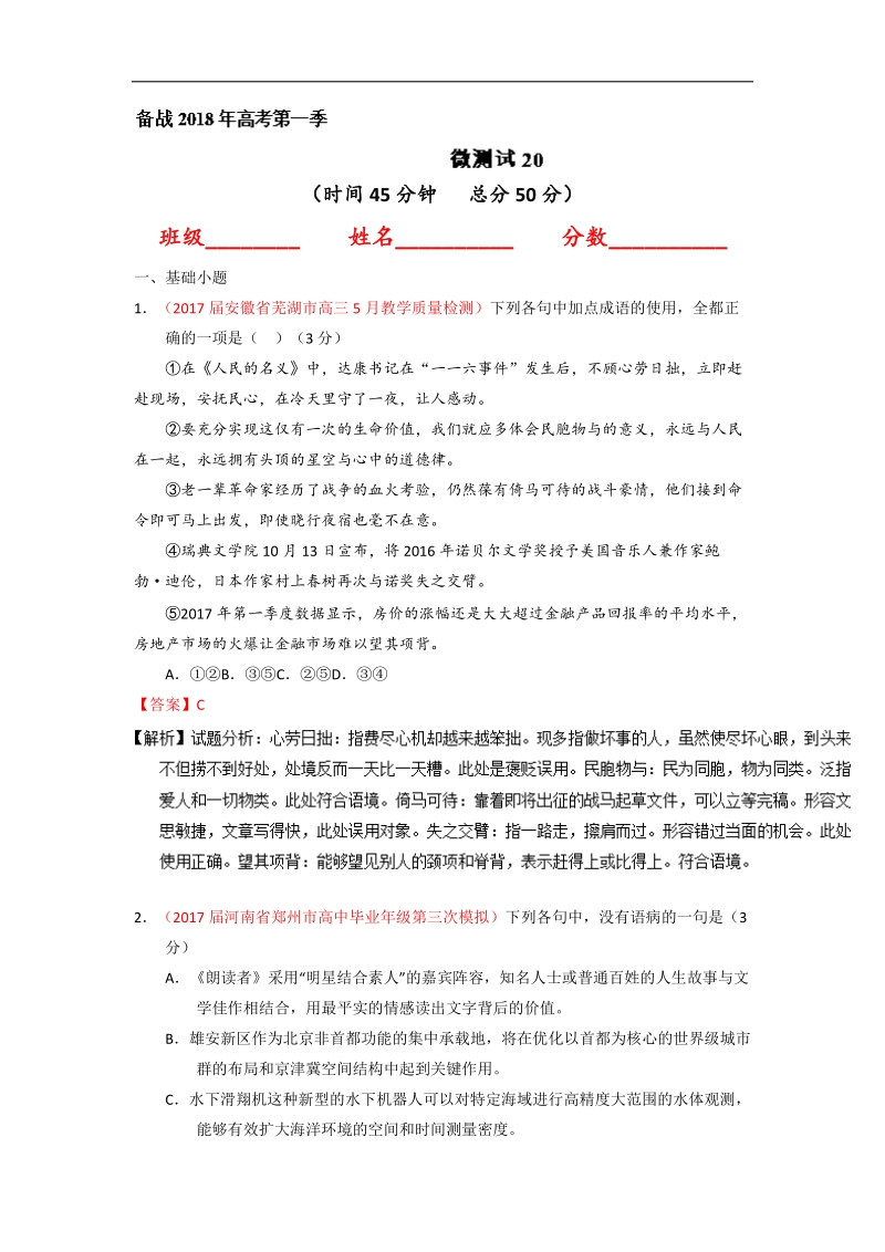 备战2018年高考语文微精品之《微测试》20（第01期） word版含解析 .doc_第1页