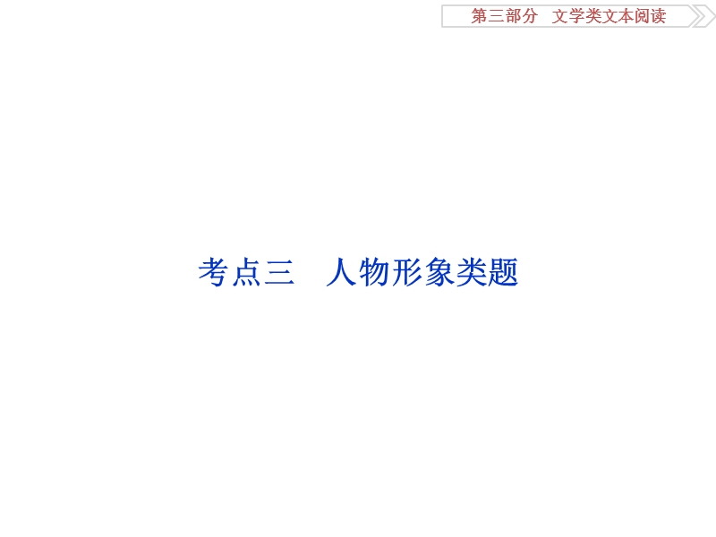 2017优化方案高考总复习语文（人教版）课件：第三部分　文学类文本阅读专题一考点三.ppt_第1页