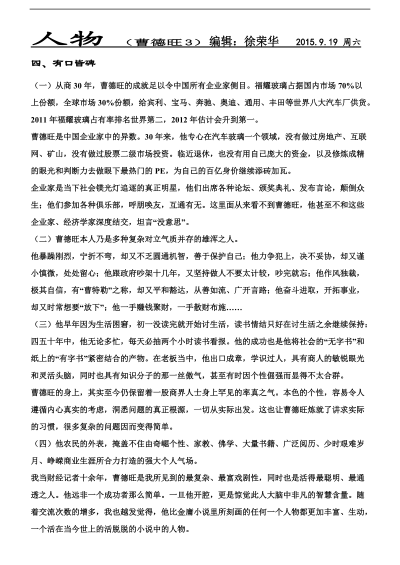 河北省武邑县2016届高三语文一轮复习早读人物素材：曹德旺3.doc_第1页