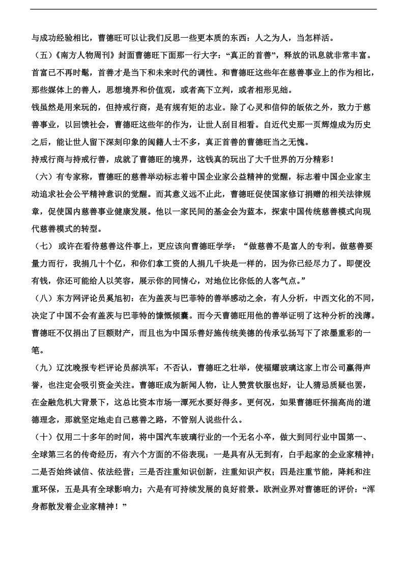 河北省武邑县2016届高三语文一轮复习早读人物素材：曹德旺3.doc_第2页