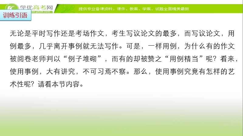 【步步高考前三个月】2017版高考语文（通用）配套课件 题型攻略 第七章 写作训练 微点训练三议论文写作中的用例艺术.ppt_第2页