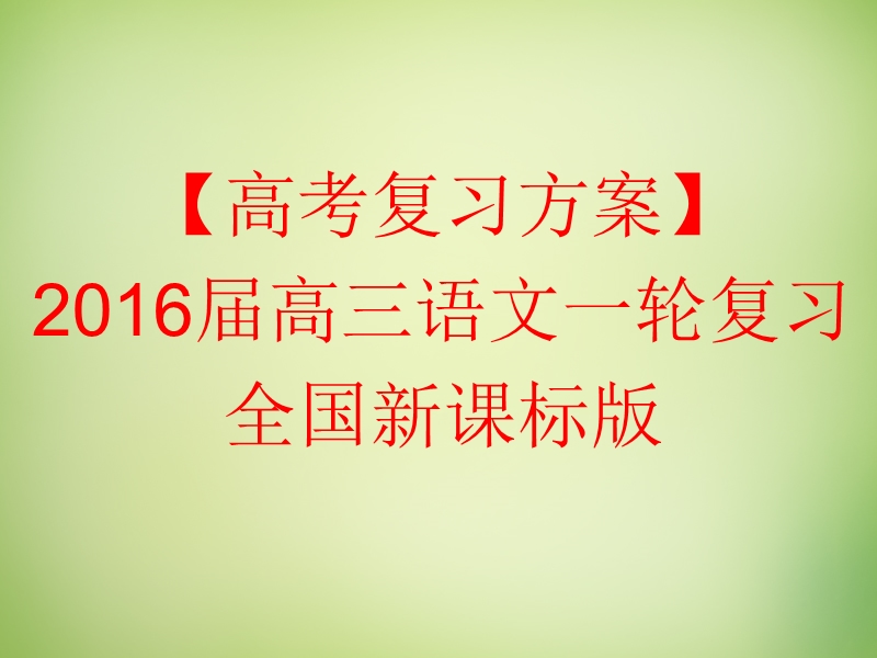 【高考复习方案】（新课标）2016届高考语文一轮复习 专题八 诗歌阅读课件.ppt_第1页