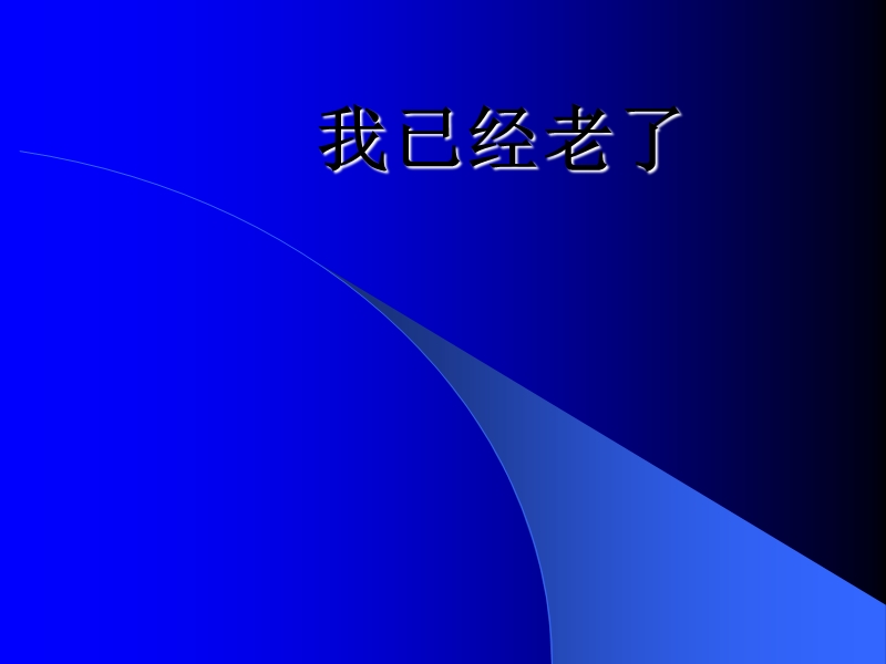 我已经老了(1).ppt_第1页