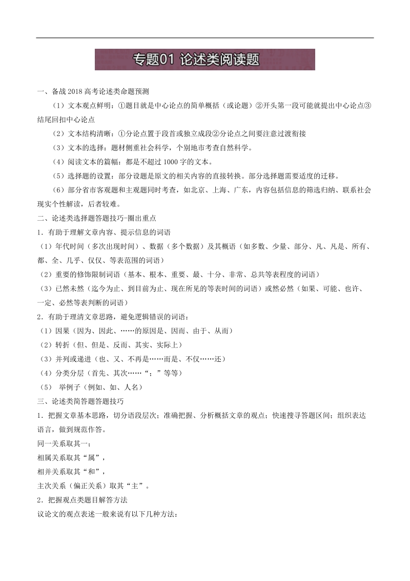 备战2018年高考语文真题解读：专题01 论述类阅读题 word版含解析.doc_第1页