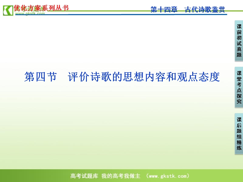 【苏教版】2012高三语文《优化方案》总复习课件：第2编第3部分第14章第4节.ppt_第1页