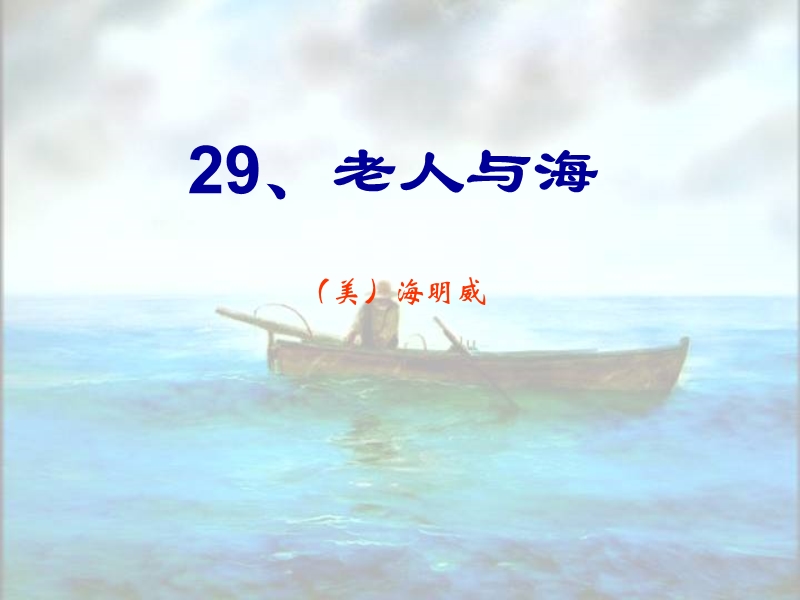 29、老人与海-----课件.ppt_第1页