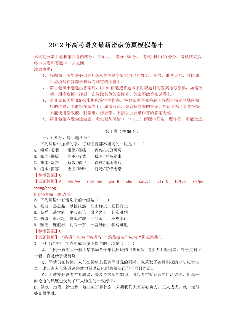 2012年高考语文最新密破仿真模拟卷十（教师备课版）----第10周测试.doc_第1页