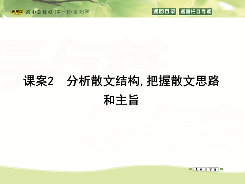 【导与练】2016届新课标卷高三语文复习课件专题6课案2　分析散文结构,把握散文思路和主旨.ppt_第1页