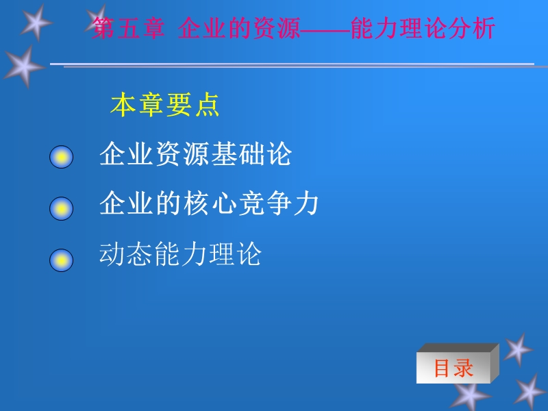 企业的资源——能力理论分析.ppt_第1页