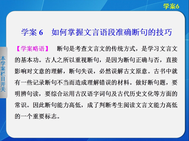 2014届江西高考语文二轮突破导学课件（6）《如何掌握文言语段准确断句的技巧》（35张ppt）.ppt_第1页