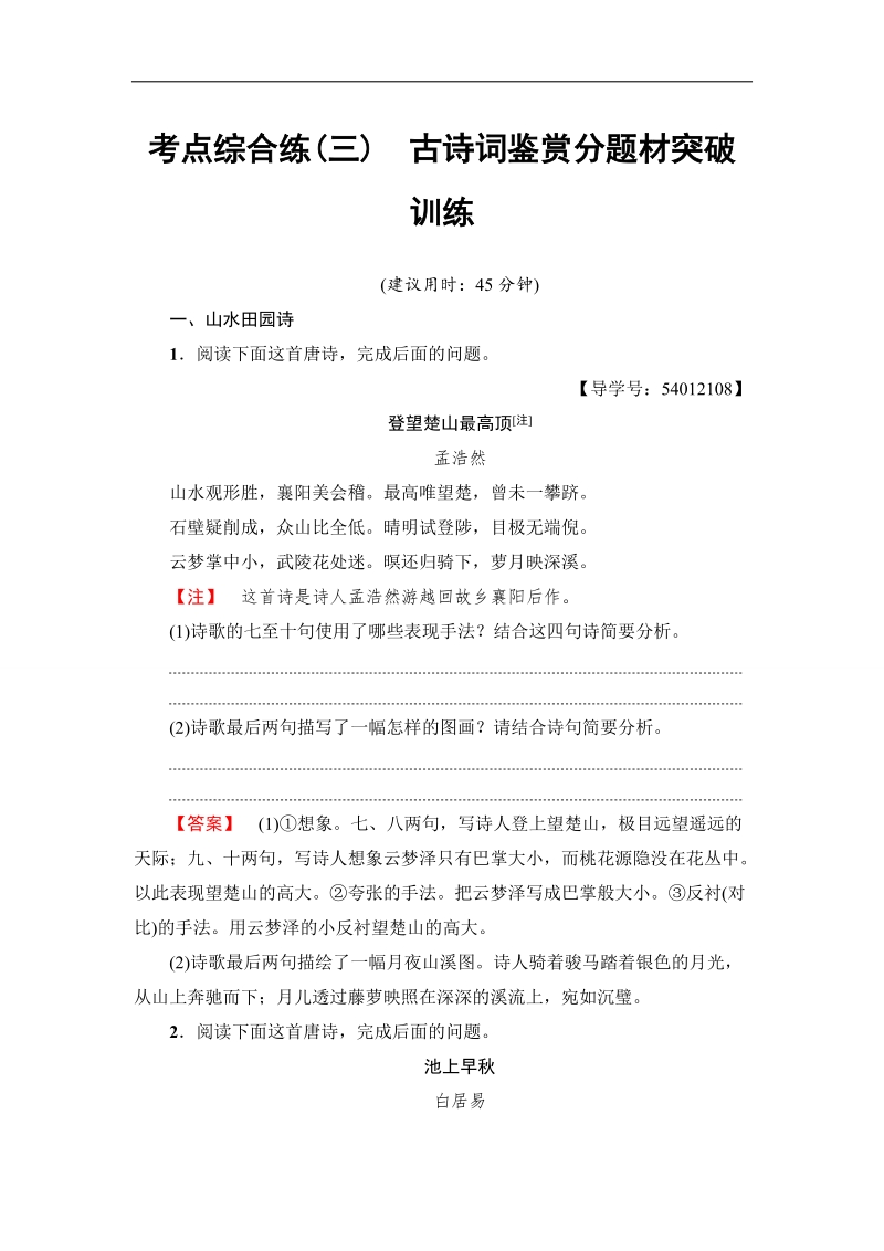 江苏省2018高考语文大一轮复习考点综合练3 古诗词鉴赏分题材突破训练 word版含答案.doc_第1页