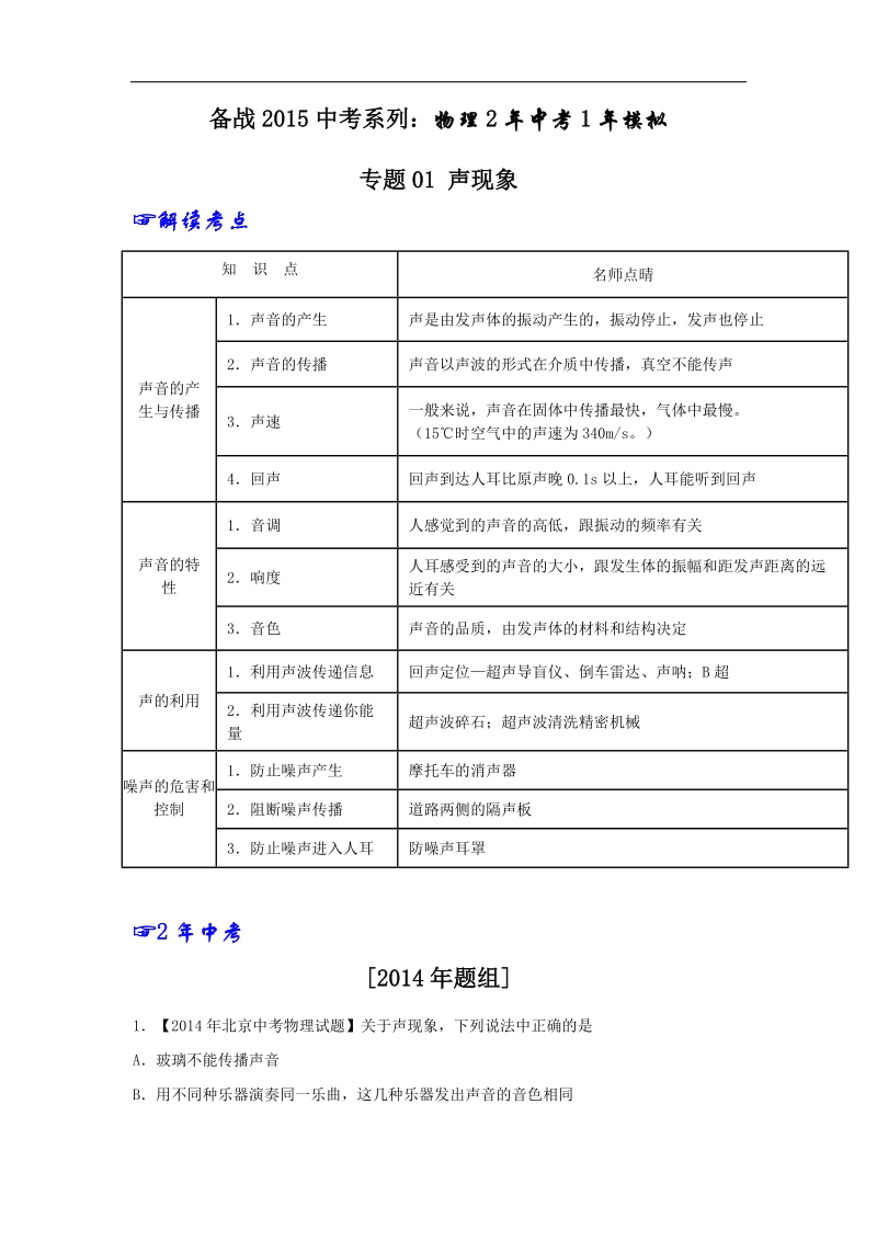 2年中考1年模拟备战2015年中考物理精品系列：专题01 声现象.doc_第1页