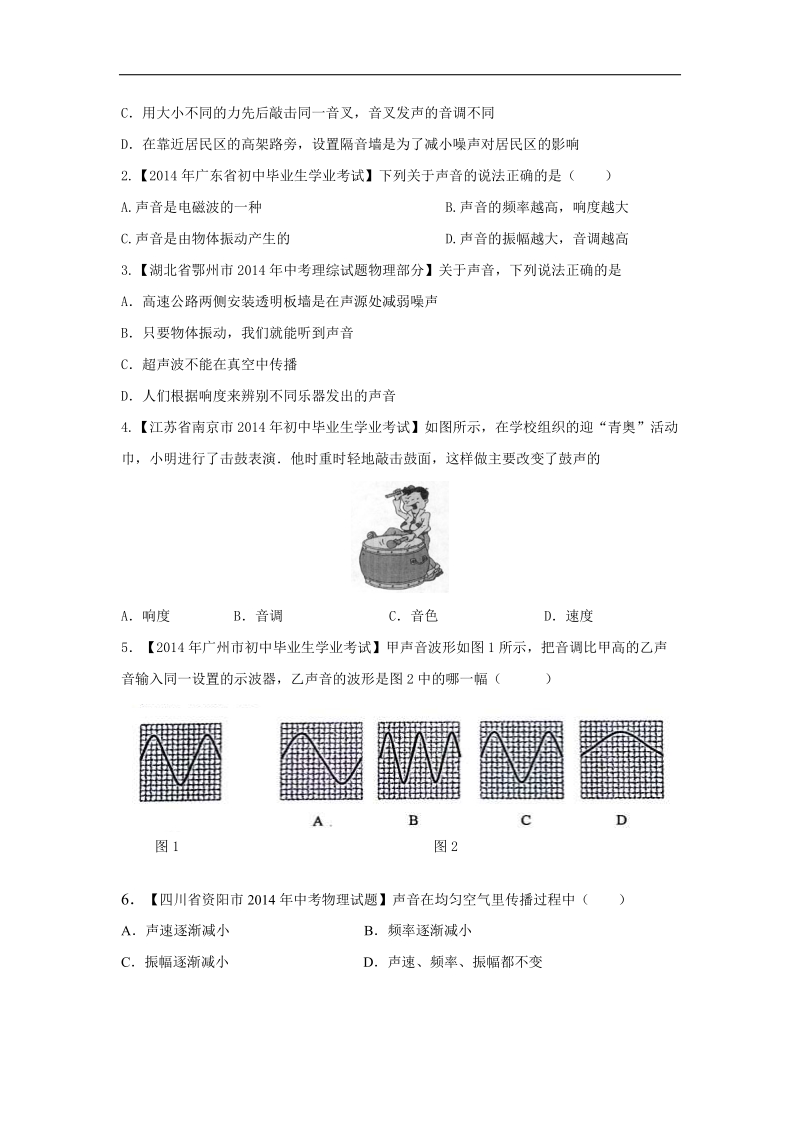 2年中考1年模拟备战2015年中考物理精品系列：专题01 声现象.doc_第2页