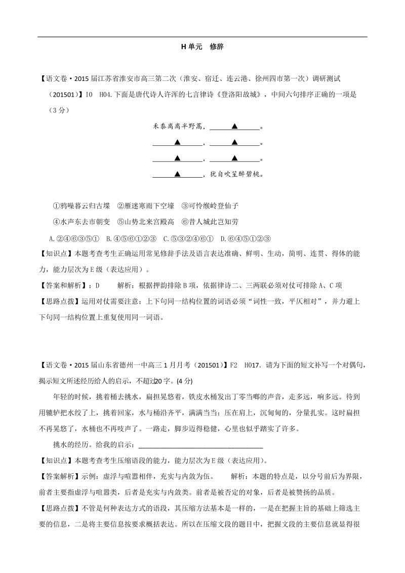 【考前冲刺】2015届高考语文（江西专用）考前专题复习学案8word版含答案.doc_第1页