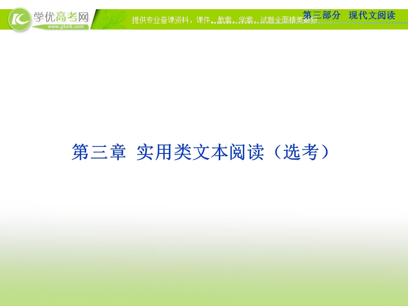 高三语文复习课件：新闻报告、科普文章阅读.ppt_第1页