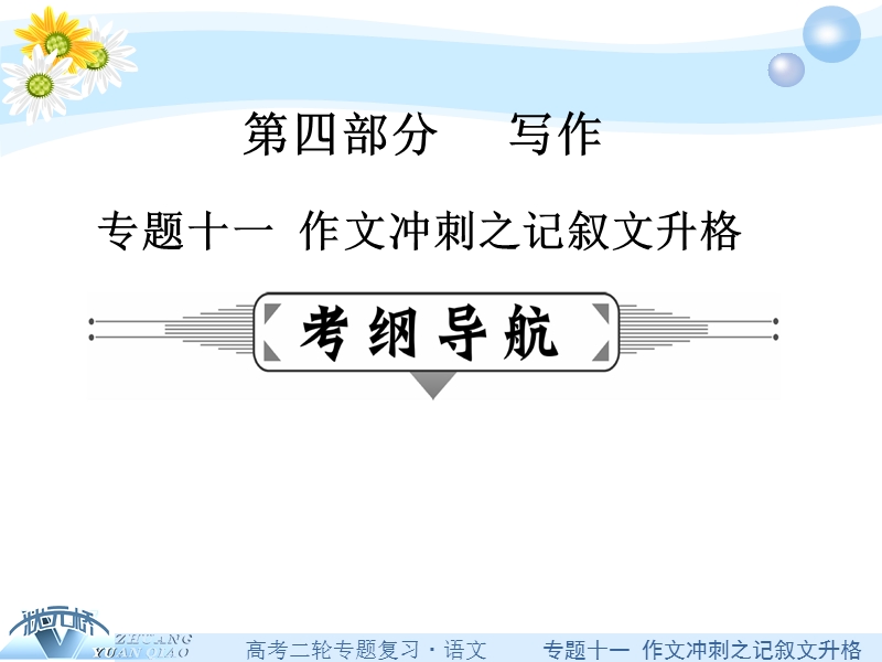 【状元桥】2016年高考语文二轮复习课件：专题十一   作文冲刺之记叙文升格（共45张ppt）.ppt_第1页