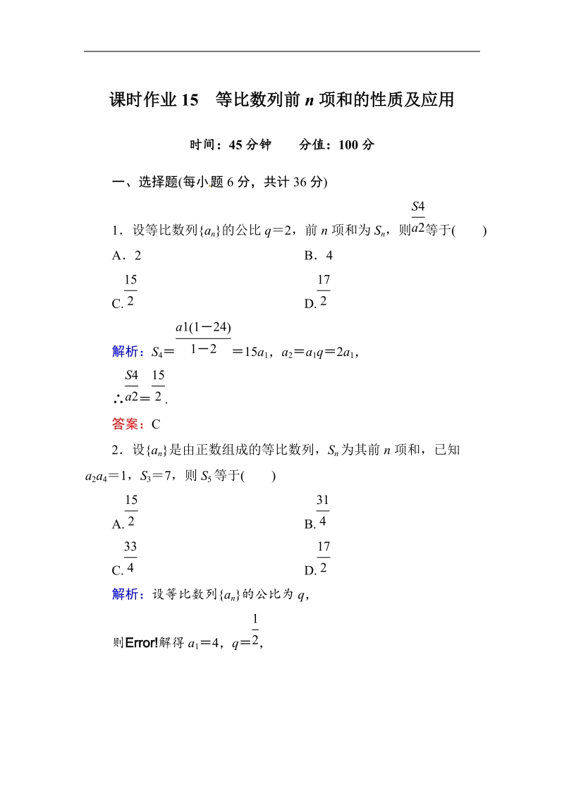 [无忧考]高中-高中人教a版·数学·必修5（有详解答案）：课时作业15：等比数列前n项和的性质及应用.doc_第1页