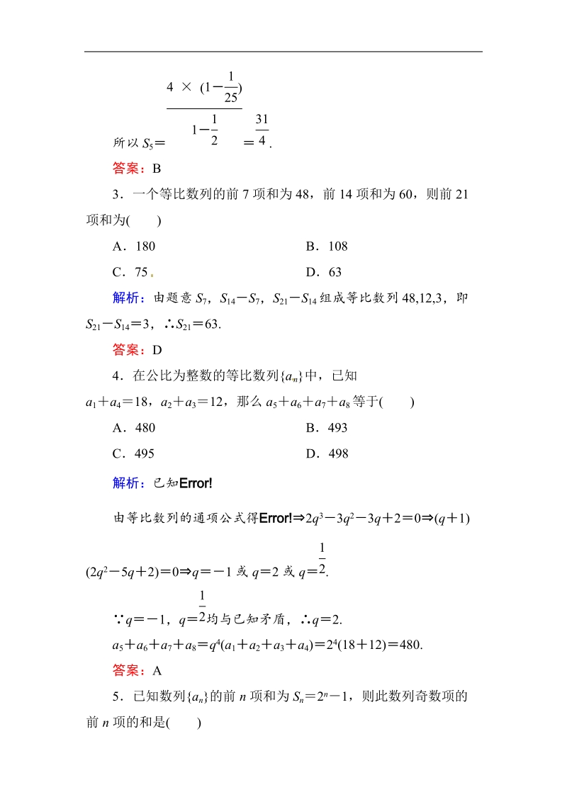 [无忧考]高中-高中人教a版·数学·必修5（有详解答案）：课时作业15：等比数列前n项和的性质及应用.doc_第2页