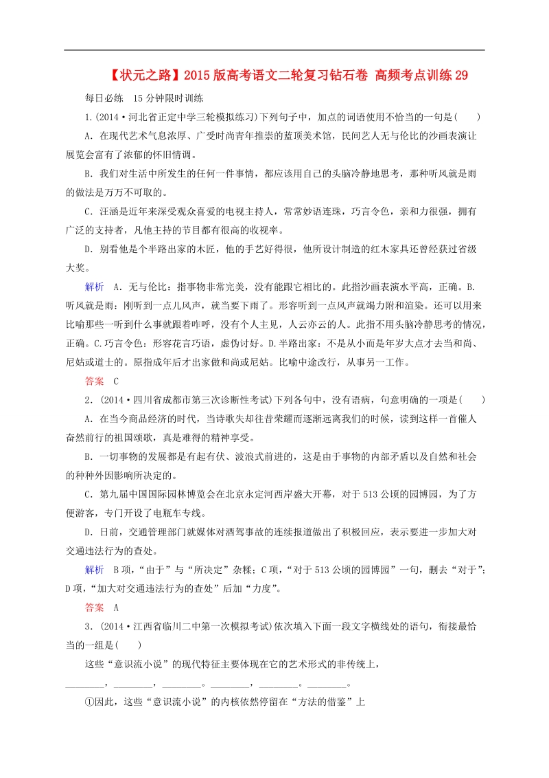 2015版高考语文二轮高考真题复习含解析     高频考点训练29.doc_第1页