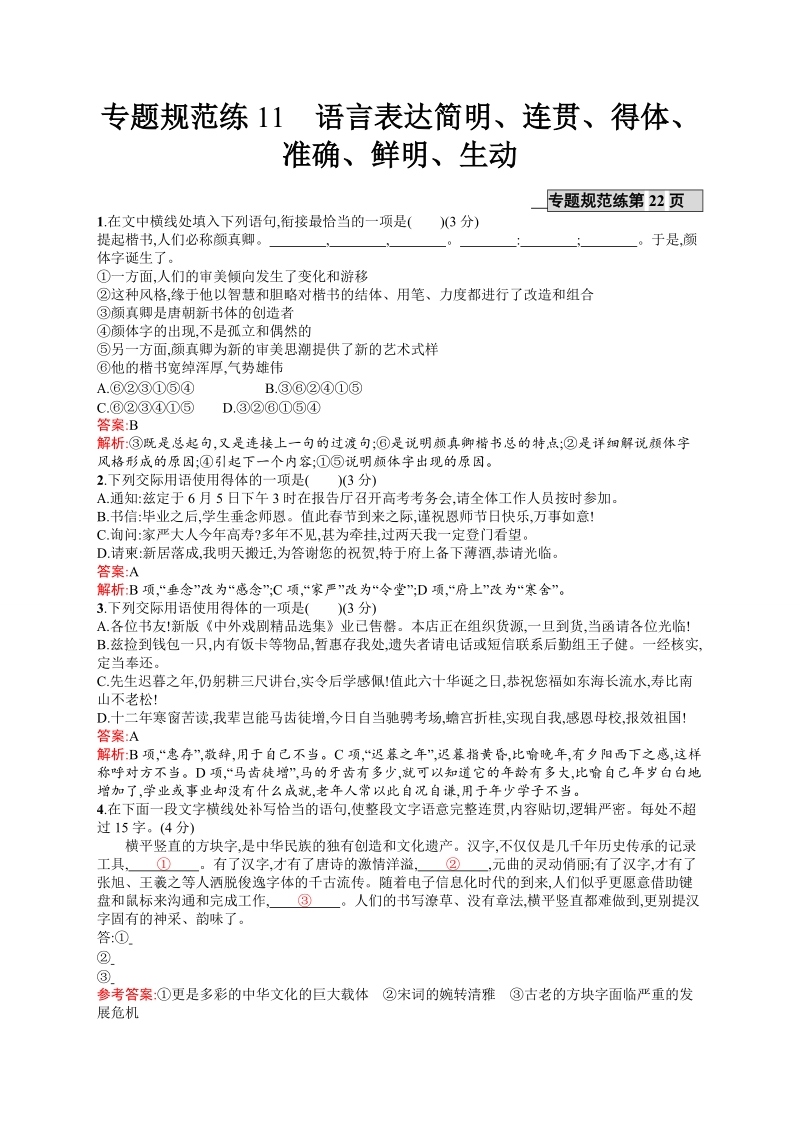 【全优设计】2017版高三语文（山东专用）一轮复习专题规范练11 语言表达简明、连贯、得体 .doc_第1页