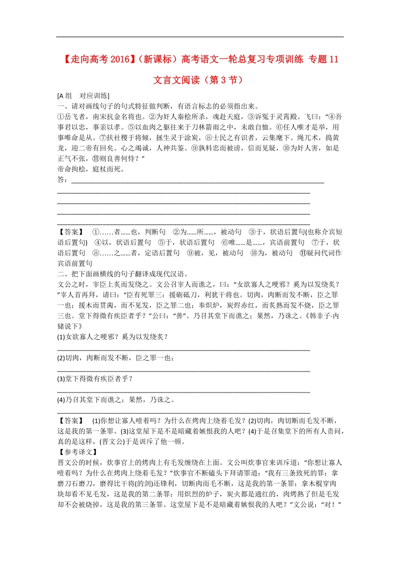 【走向高考2016】（新课标）高考语文一轮总复习专项训练 专题11　文言文阅读（第3节）.doc_第1页