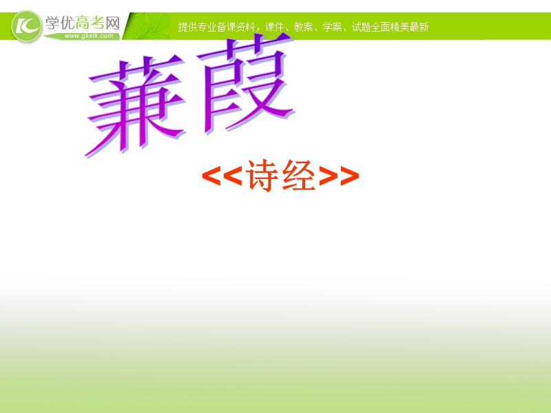 2017届高一语文沪教版必修1课件：5.15《蒹葭》.ppt_第1页