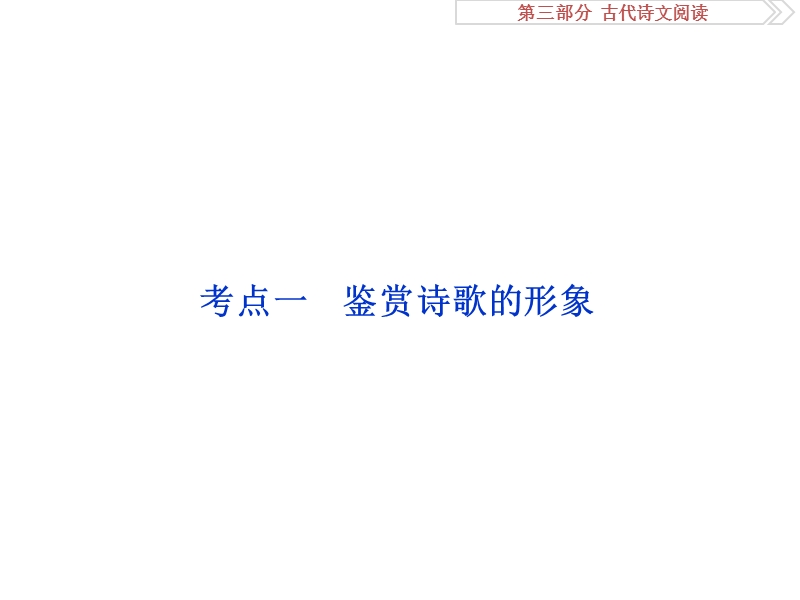 2017优化方案高考总复习·语文（山东专用）课件：第三部分 古代诗文阅读 专题二考点一.ppt_第2页