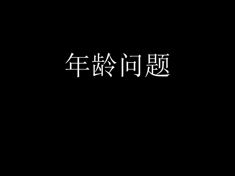 三年级奥数-年龄问题.ppt_第1页