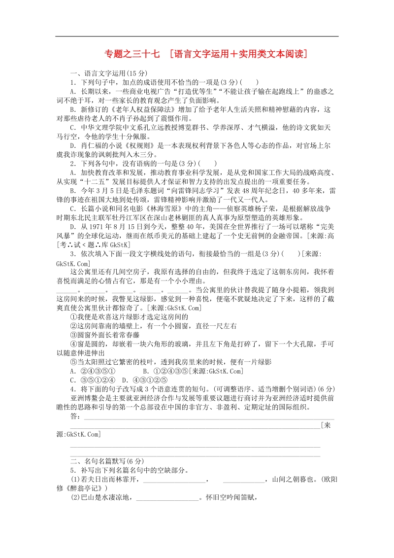 2012年高考语文考前30天冲刺 专题练习37 新课标 .doc_第1页