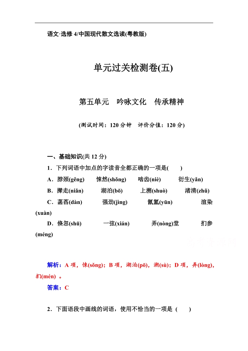 高中语文二轮单元过关检测卷（粤教版选修 中国现代散文选读）(五).doc_第1页