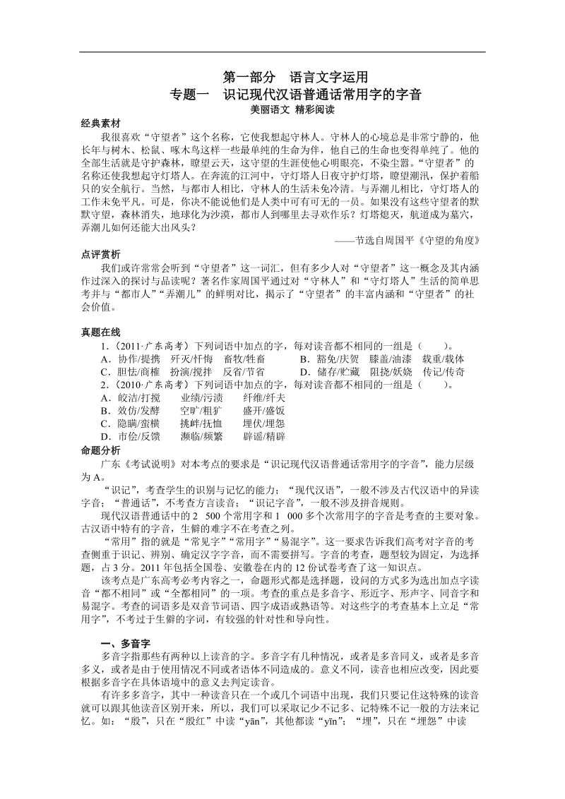 高考总复习语文粤教粤专题一识记现代汉语普通话常用字的字音.doc_第1页