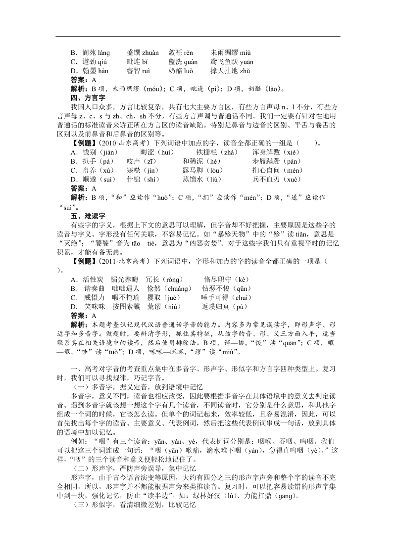 高考总复习语文粤教粤专题一识记现代汉语普通话常用字的字音.doc_第3页