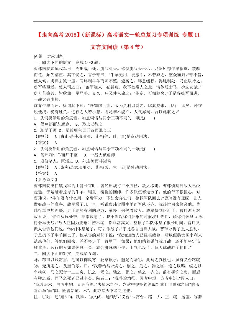 【走向高考2016】（新课标）高考语文一轮总复习专项训练 专题11　文言文阅读（第4节）.doc_第1页