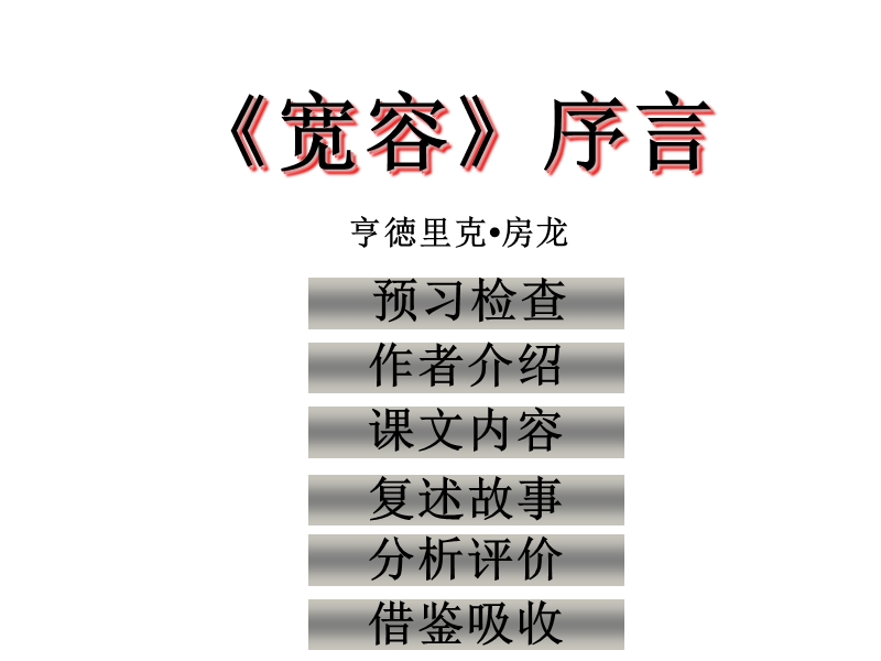 2014-2015学年高二语文课件：《宽容序言》（沪教版第五册）.ppt_第1页