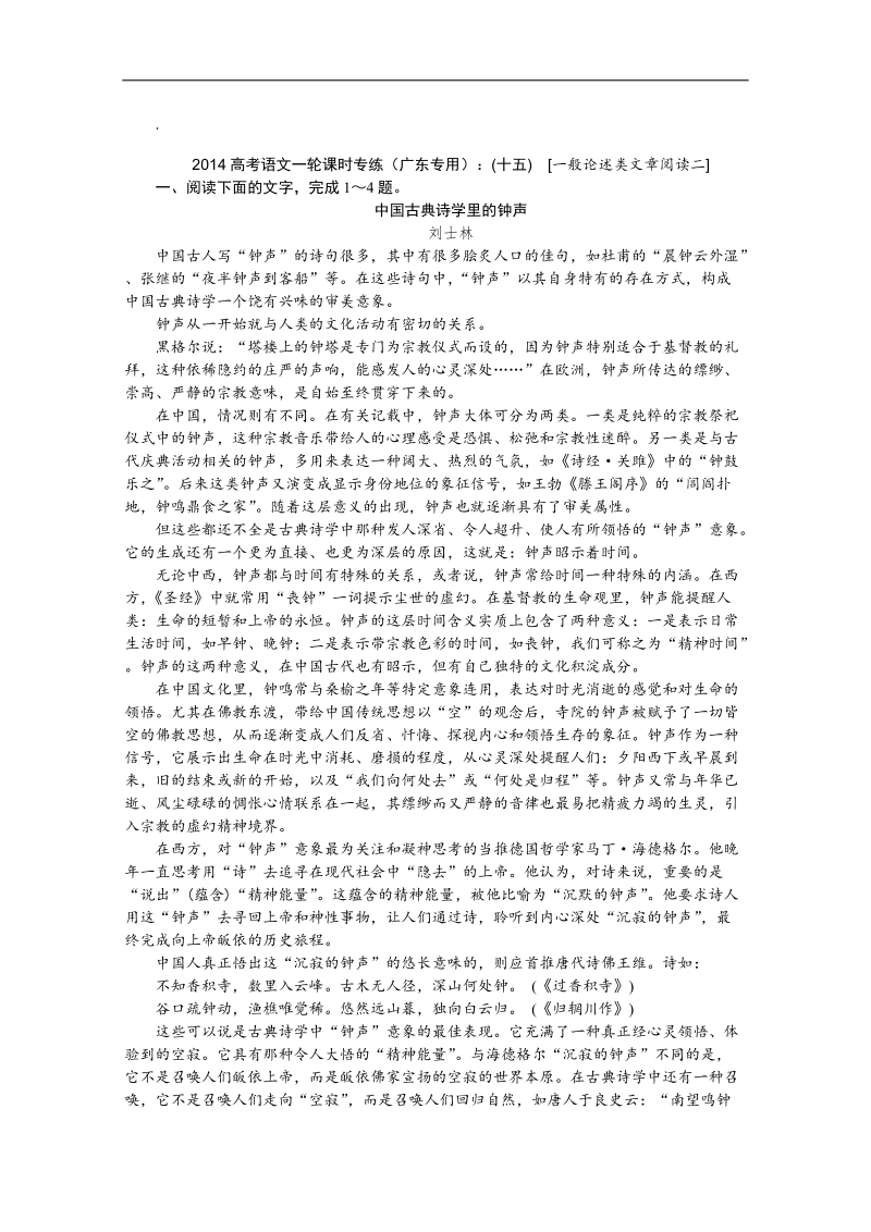 高考语文一轮课时专练（广东专用）：(十五)　[一般论述类文章阅读二].doc_第1页