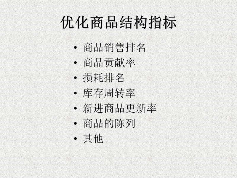 优化商品结构指标.ppt_第2页