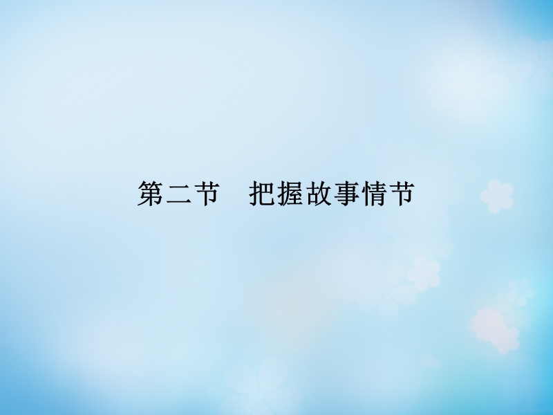 【导学教程】（山东版）2016届高考语文一轮复习 第三部分 第二章 专题一 第二节 把握故事情节课件.ppt_第1页