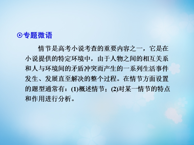 【导学教程】（山东版）2016届高考语文一轮复习 第三部分 第二章 专题一 第二节 把握故事情节课件.ppt_第2页