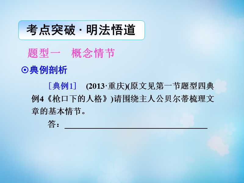 【导学教程】（山东版）2016届高考语文一轮复习 第三部分 第二章 专题一 第二节 把握故事情节课件.ppt_第3页