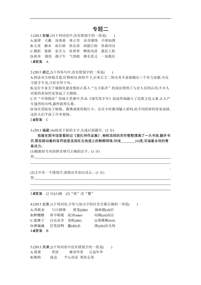 《5年高考3年模拟》高考语文复习 高考分类汇编 专题2 识记并正确书写现代常用规范汉字.doc_第1页