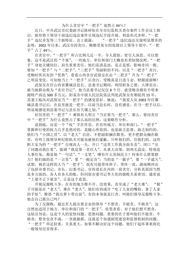 2012时政新点高考语文作文素材：为什么贪官中“一把手”竟然占44％？.doc_第1页