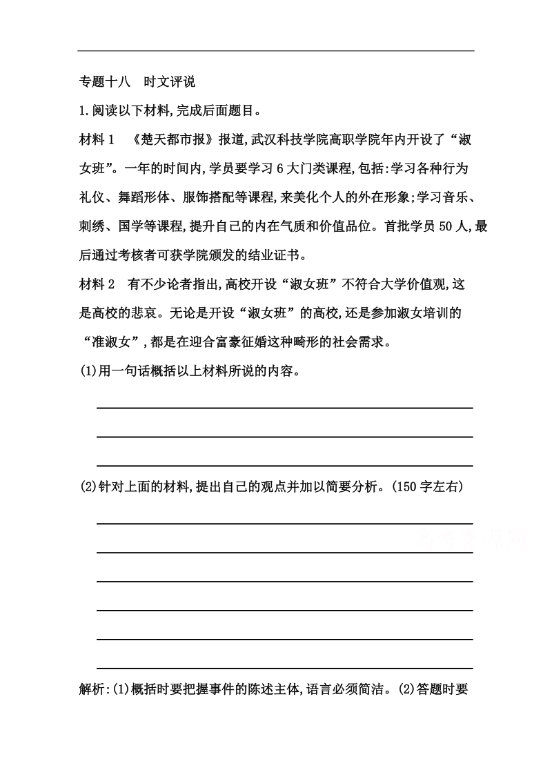 （江苏专用）高考语文一轮课案训练：专题十八　时文评说.doc_第1页