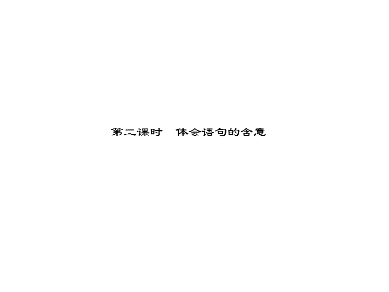 高三语文二轮复习课件：第四章 第二节 一 散文阅读 第二课时体会语句的含意.ppt_第1页