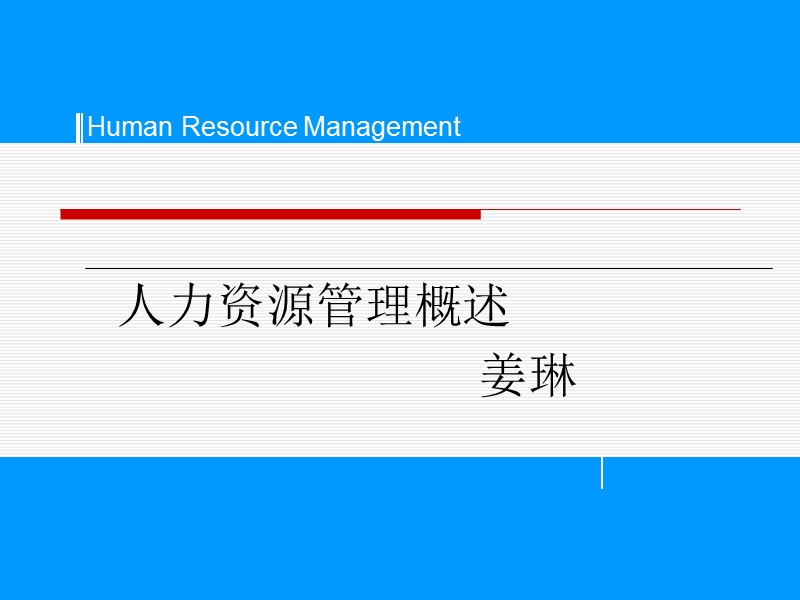 人力资源管理概述.ppt_第1页