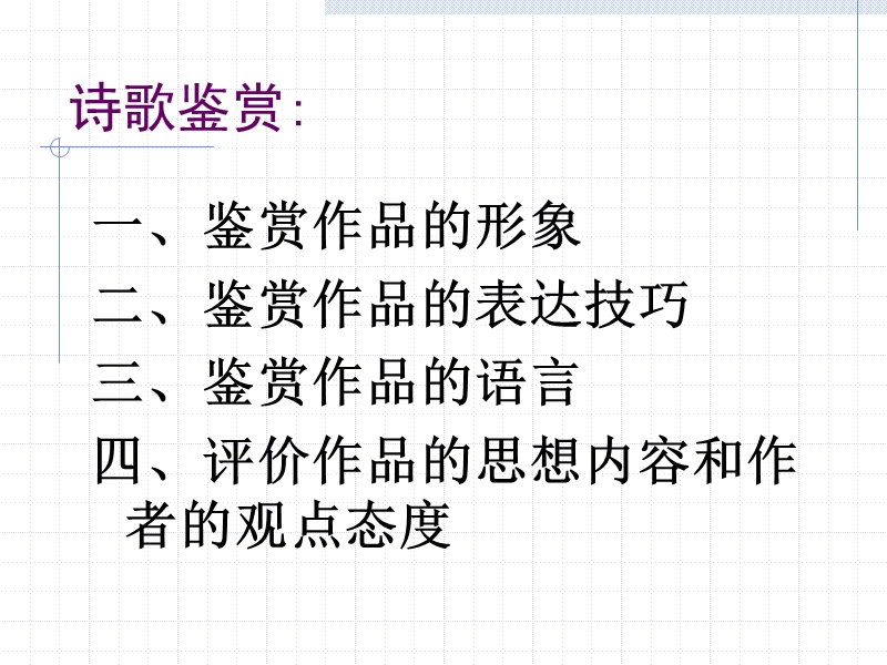 诗歌鉴赏讲座.ppt_第1页