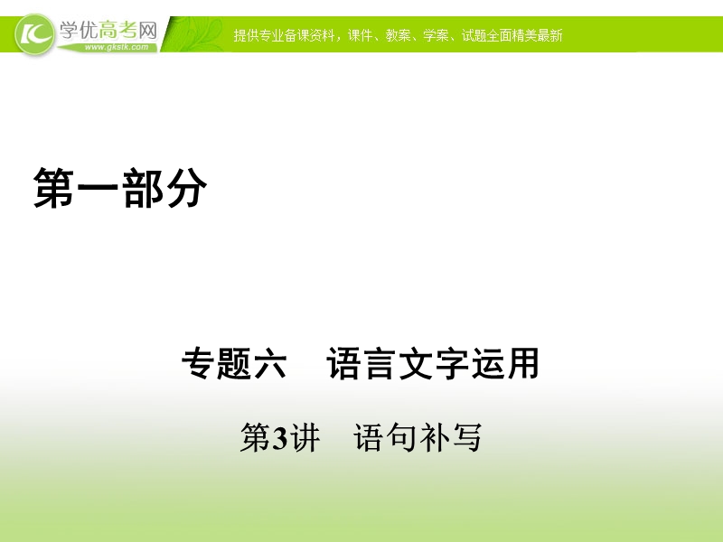 2017高考语文二轮（通用版）复习课件：专题六　语言文字运用 第1部分 专题6 第3讲 .ppt_第1页