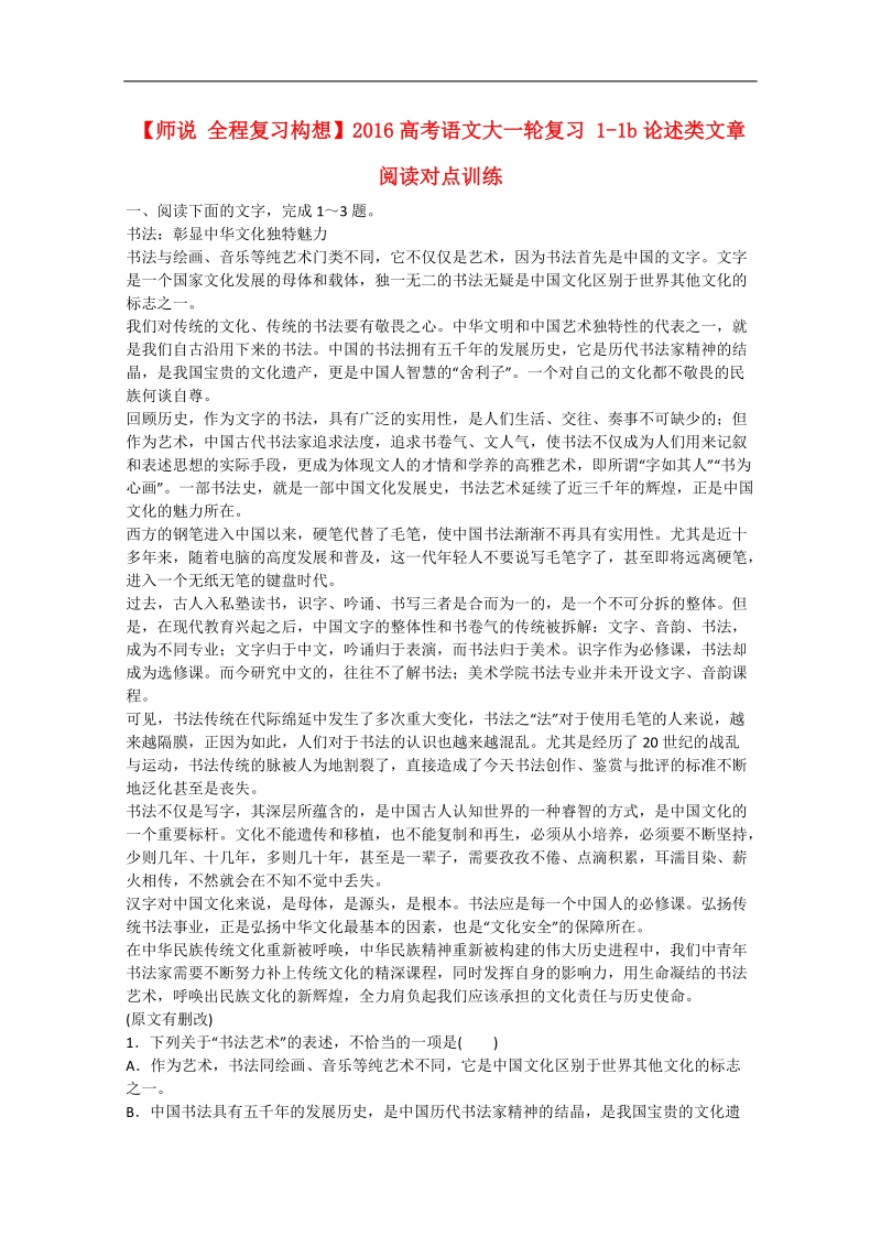 高考语文一轮复习对点训练： 1-1b论述类文章阅读.doc_第1页