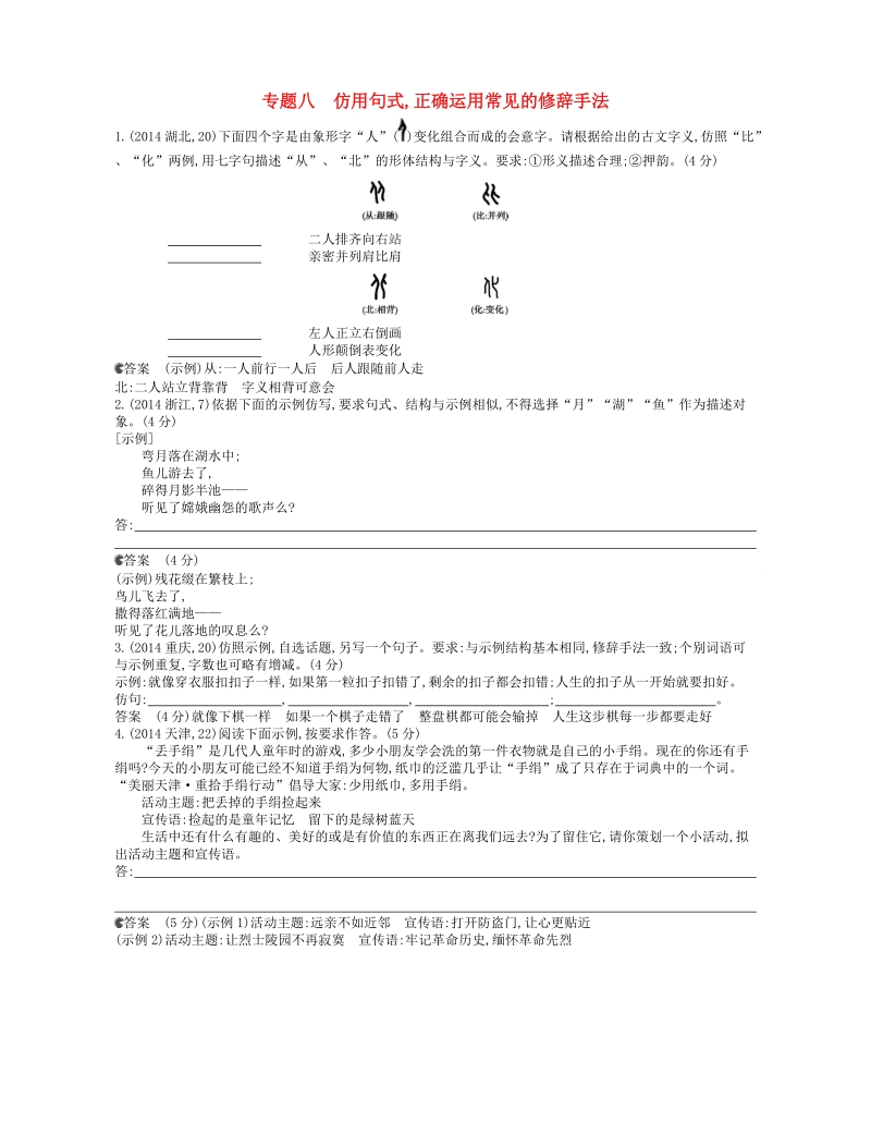 【5年高考3年模拟】（安徽专用）2015年高考语文一轮复习试题分类汇编 专题八 仿用句式，正确运用常见的修辞手法.doc_第1页