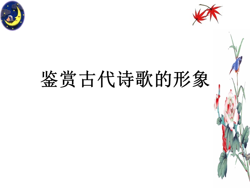 河南省洛阳市中成外国语学校2016届高考语文一轮复习《鉴赏古代诗歌的形》课件（共27张ppt）.ppt_第1页