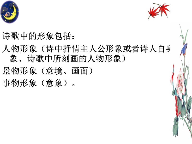 河南省洛阳市中成外国语学校2016届高考语文一轮复习《鉴赏古代诗歌的形》课件（共27张ppt）.ppt_第2页